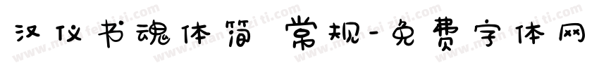 汉仪书魂体简 常规字体转换